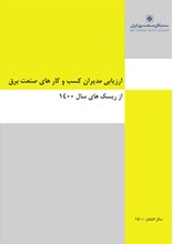 ارزیابی مدیران کسب و کار های صنعت برق از ریسک های سال 1400